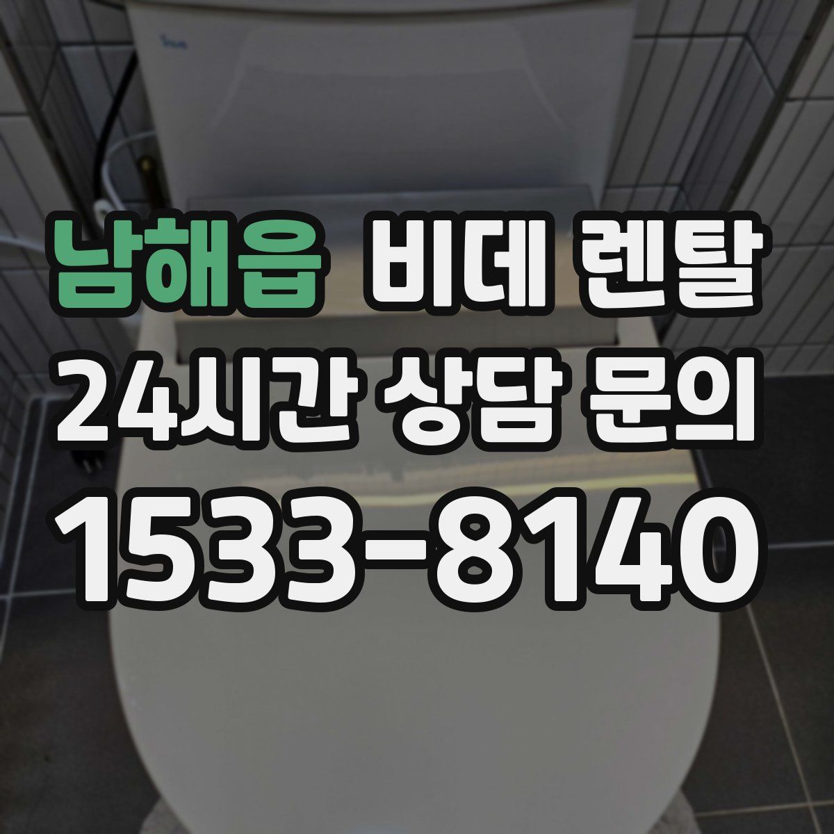 남해읍 비데 렌탈