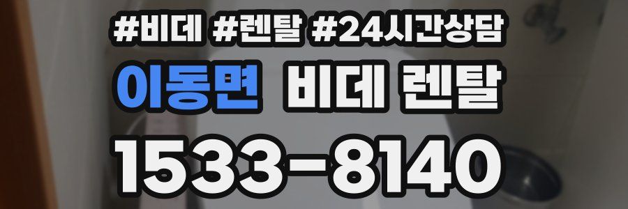 이동면 비데 렌탈