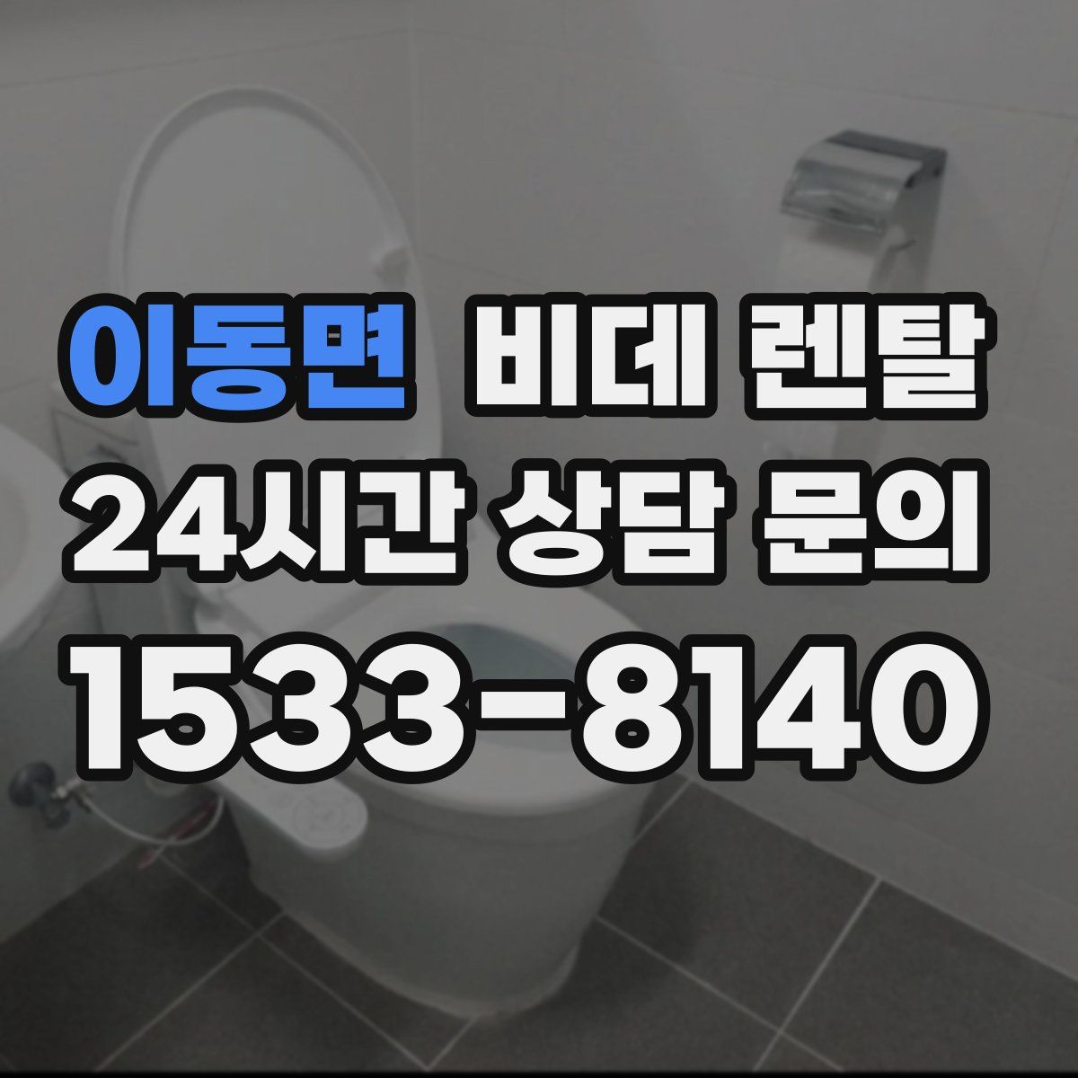 이동면 비데 렌탈