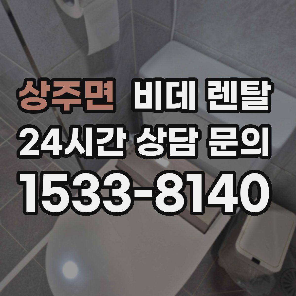 상주면 비데 렌탈