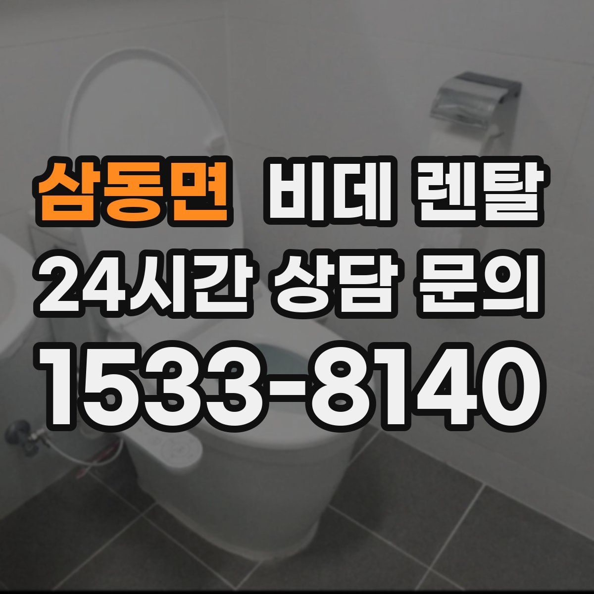 삼동면 비데 렌탈