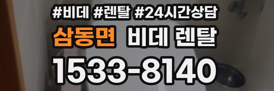 삼동면 비데 렌탈
