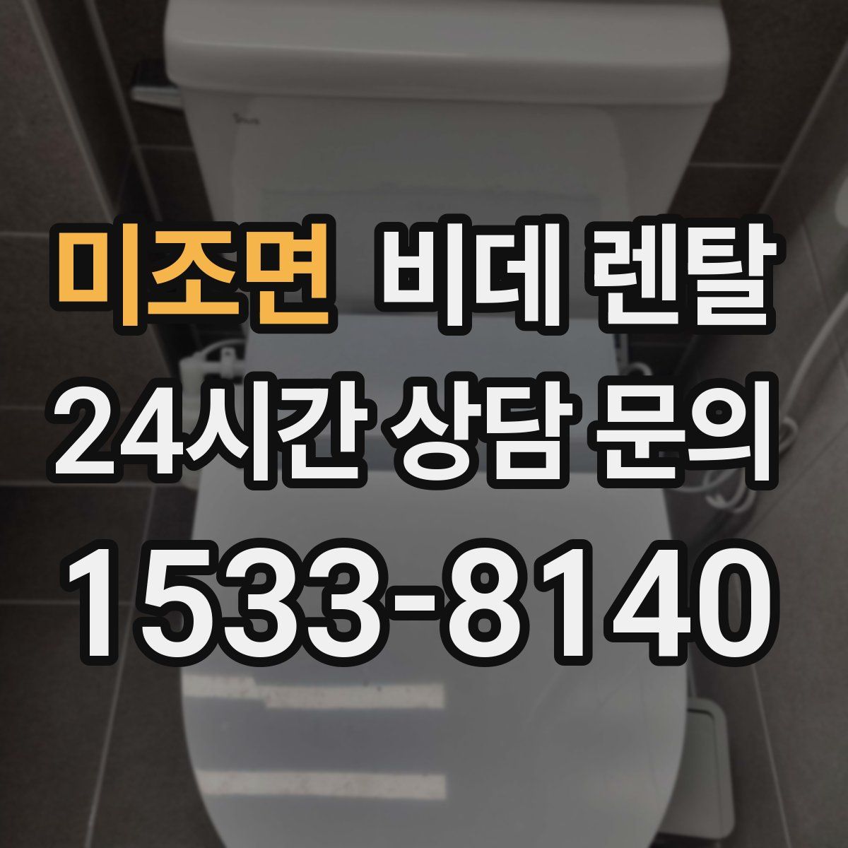 미조면 비데 렌탈