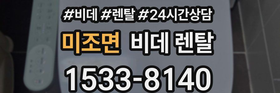 미조면 비데 렌탈