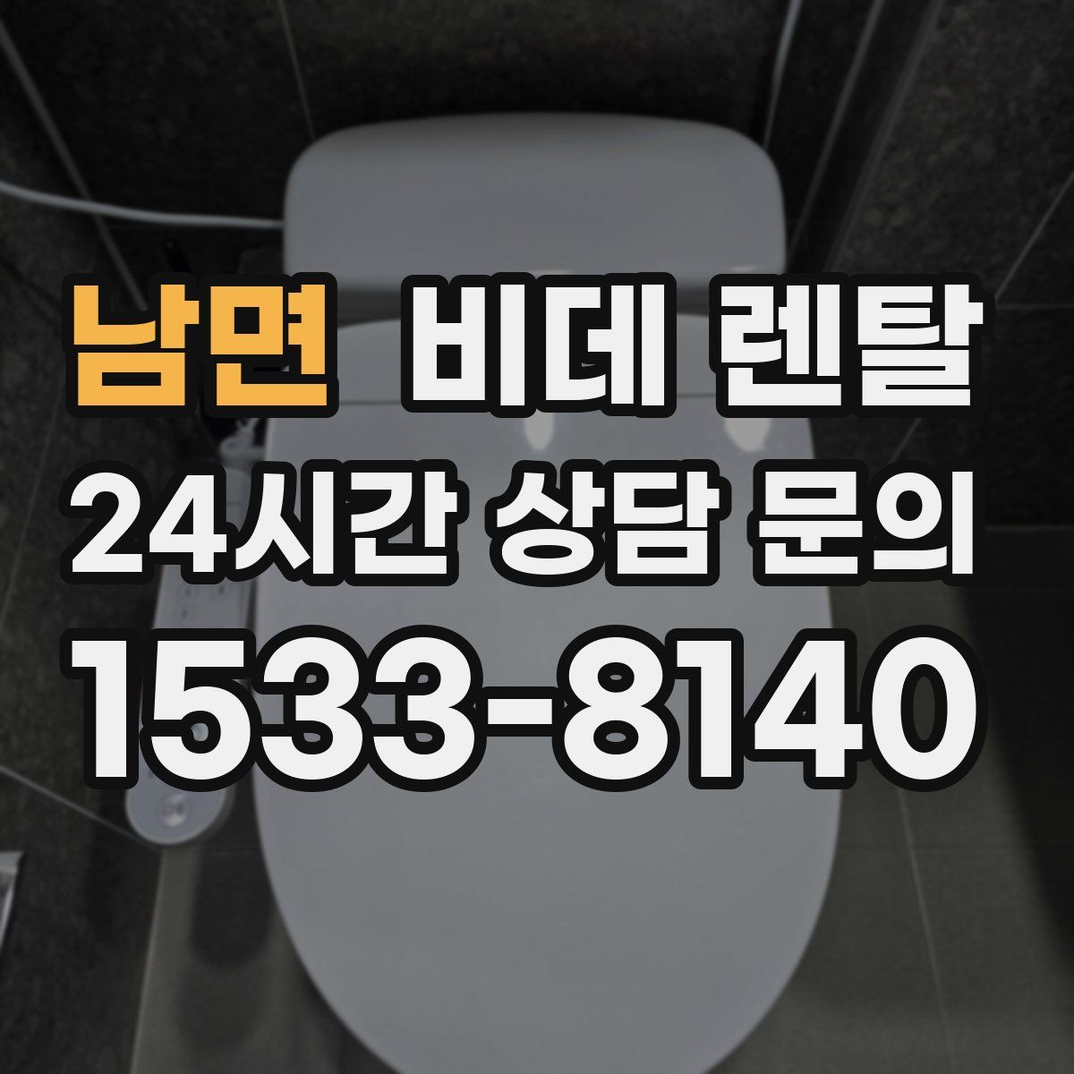 남면 비데 렌탈