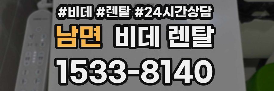 남면 비데 렌탈