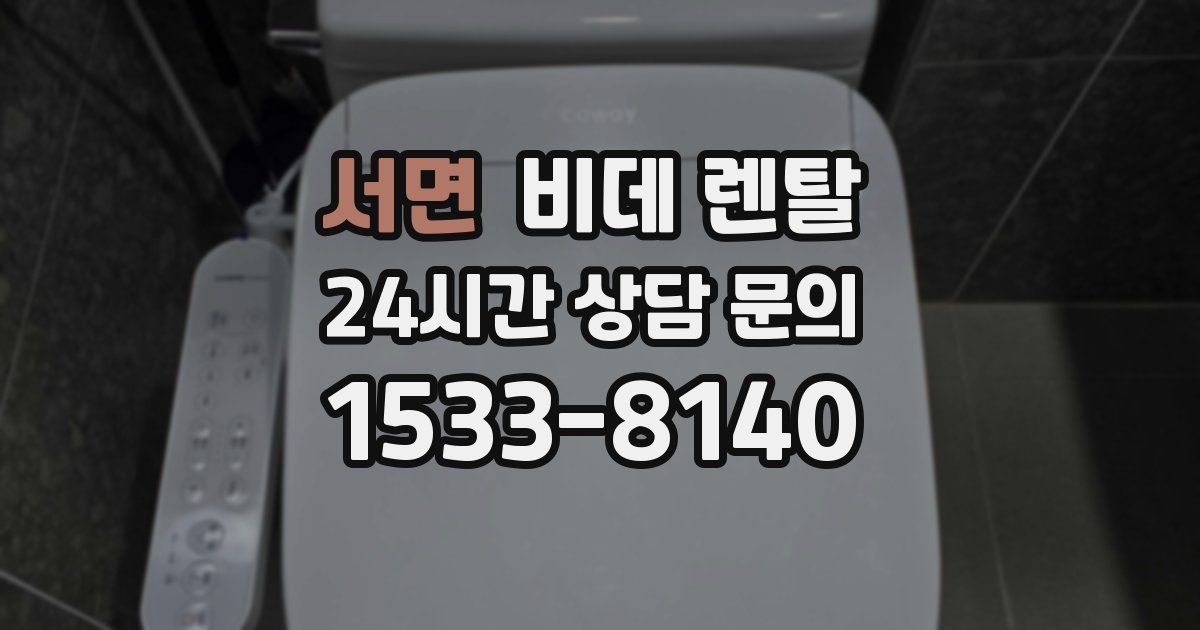 서면 비데 렌탈