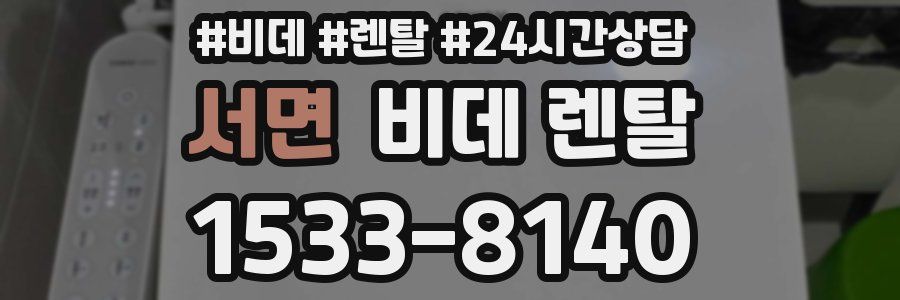 서면 비데 렌탈