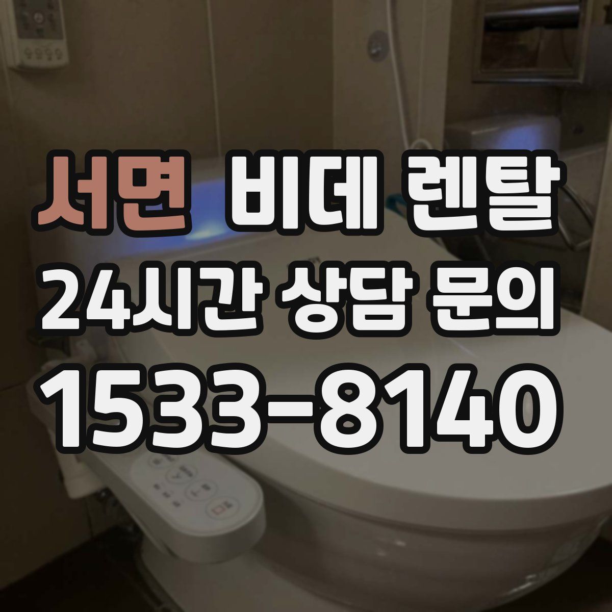 서면 비데 렌탈