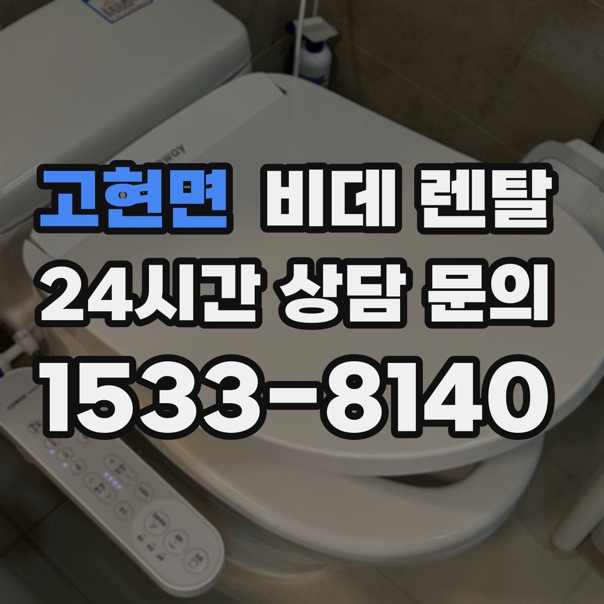 고현면 비데 렌탈 렌탈료와 관리 서비스 범위 확인하기