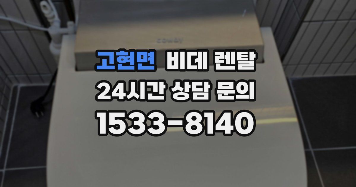 고현면 비데 렌탈