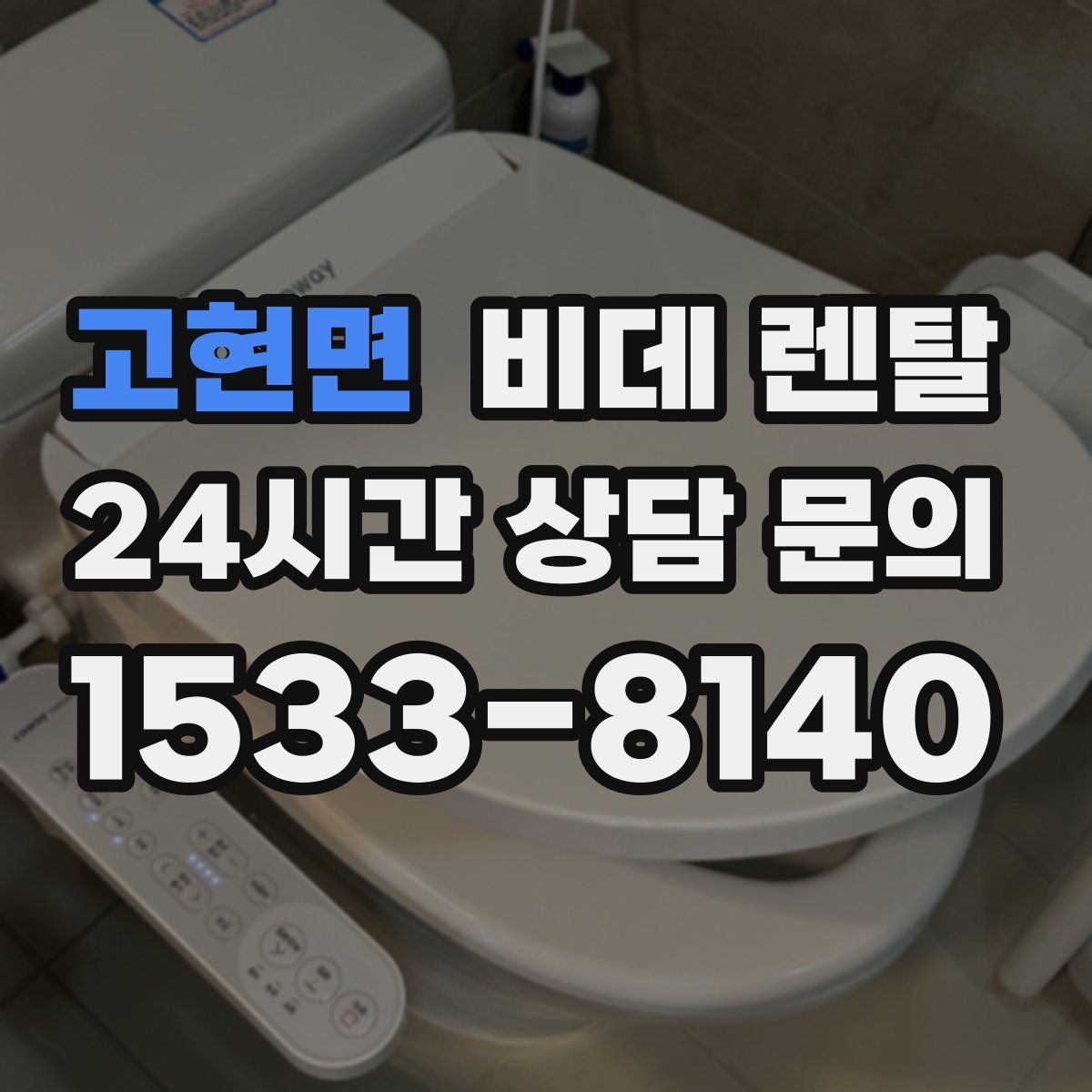고현면 비데 렌탈