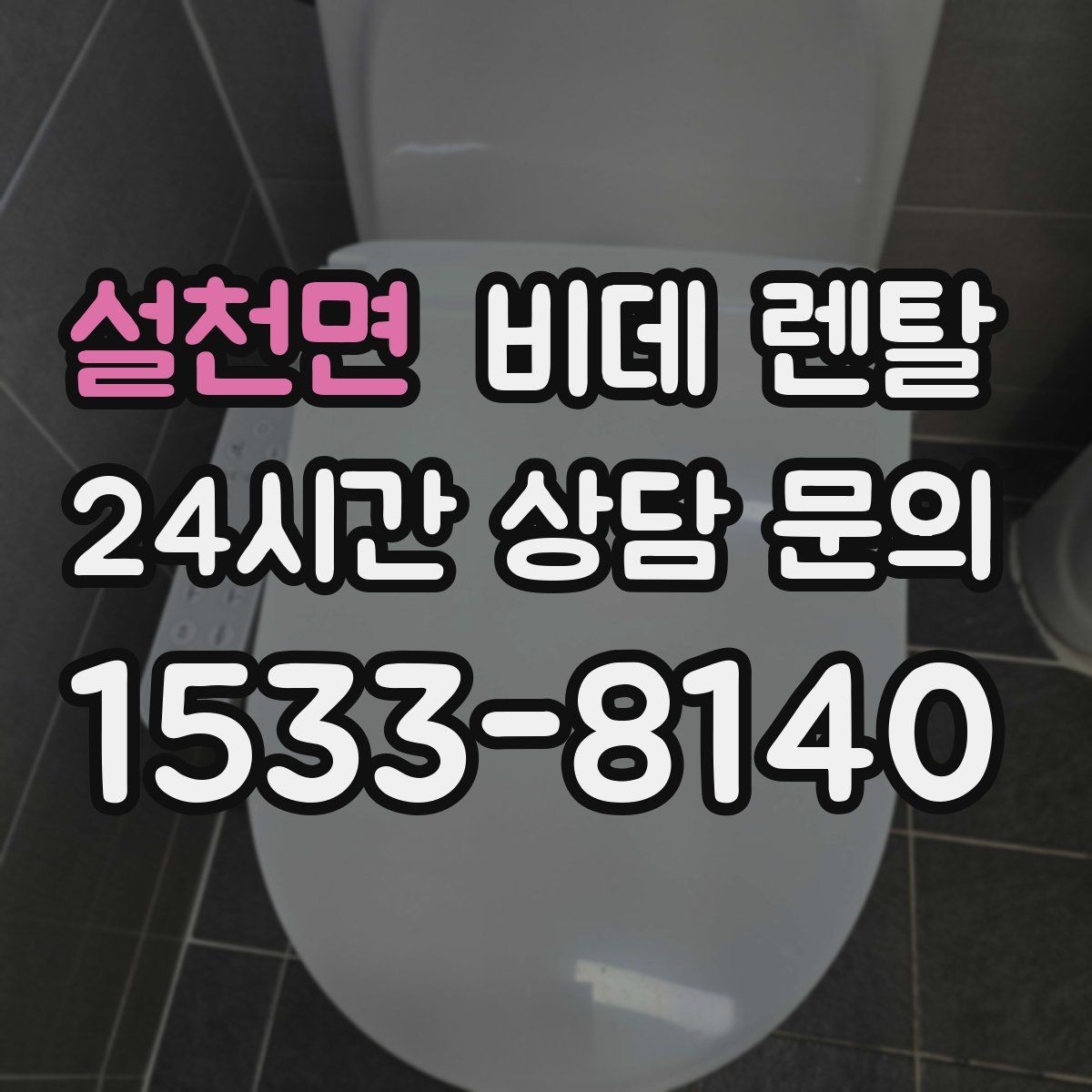 설천면 비데 렌탈 교체 상담 전에 질문할 내용들