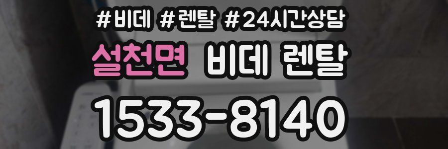 설천면 비데 렌탈