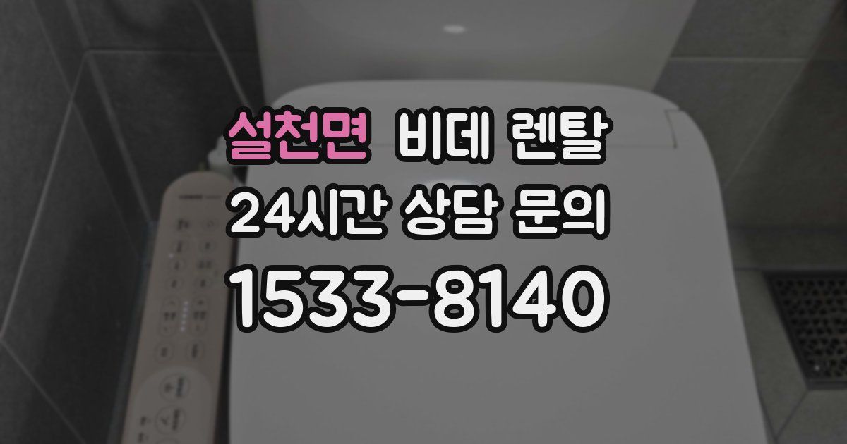 설천면 비데 렌탈