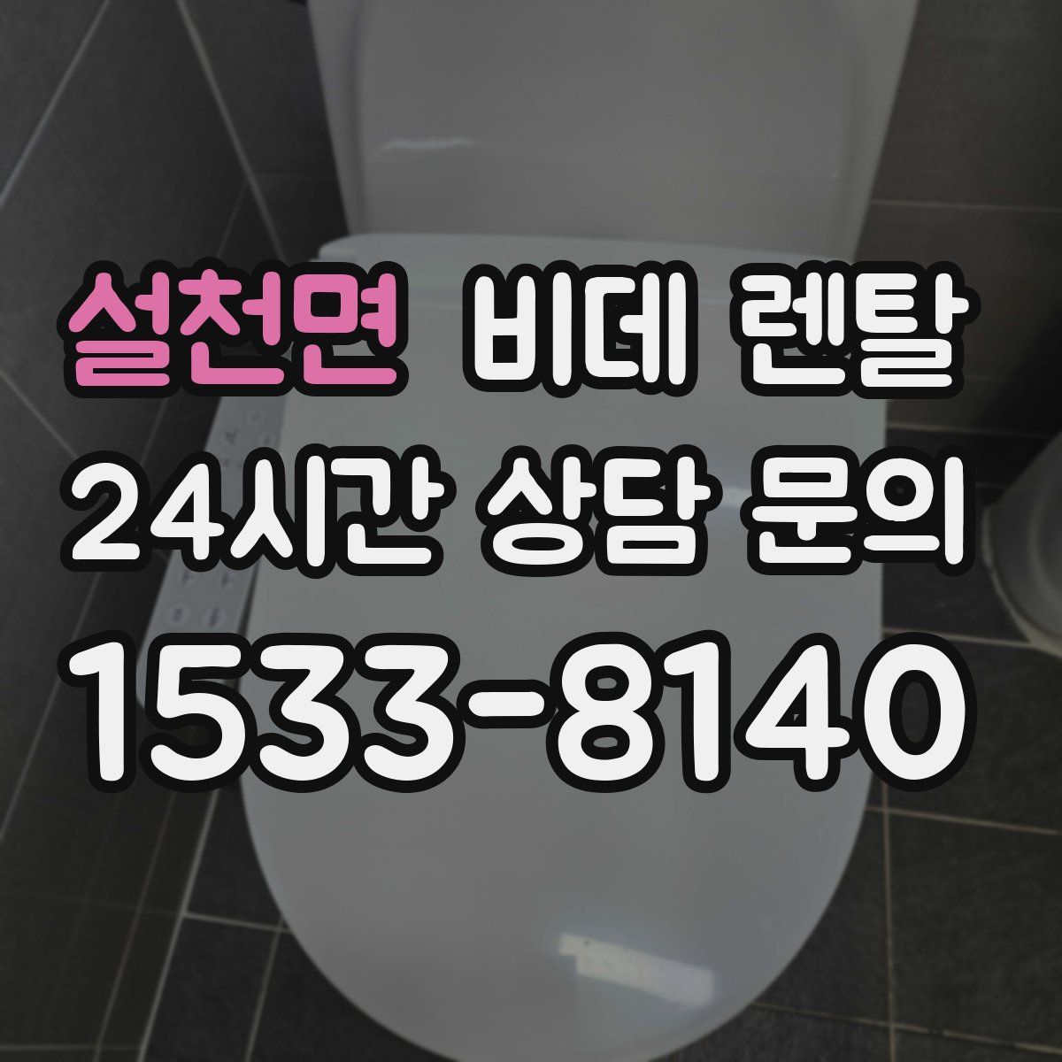 설천면 비데 렌탈
