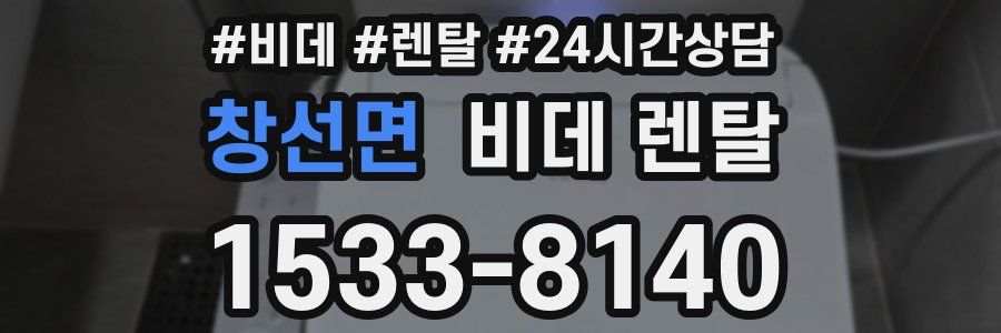 창선면 비데 렌탈