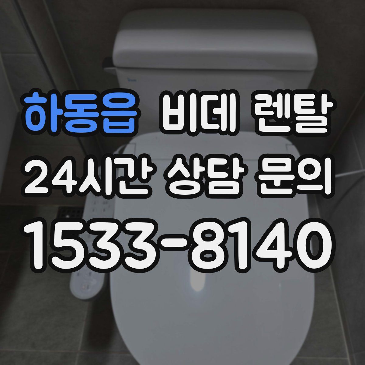 하동읍 비데 렌탈