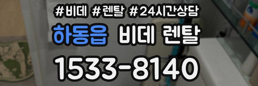 하동읍 비데 렌탈