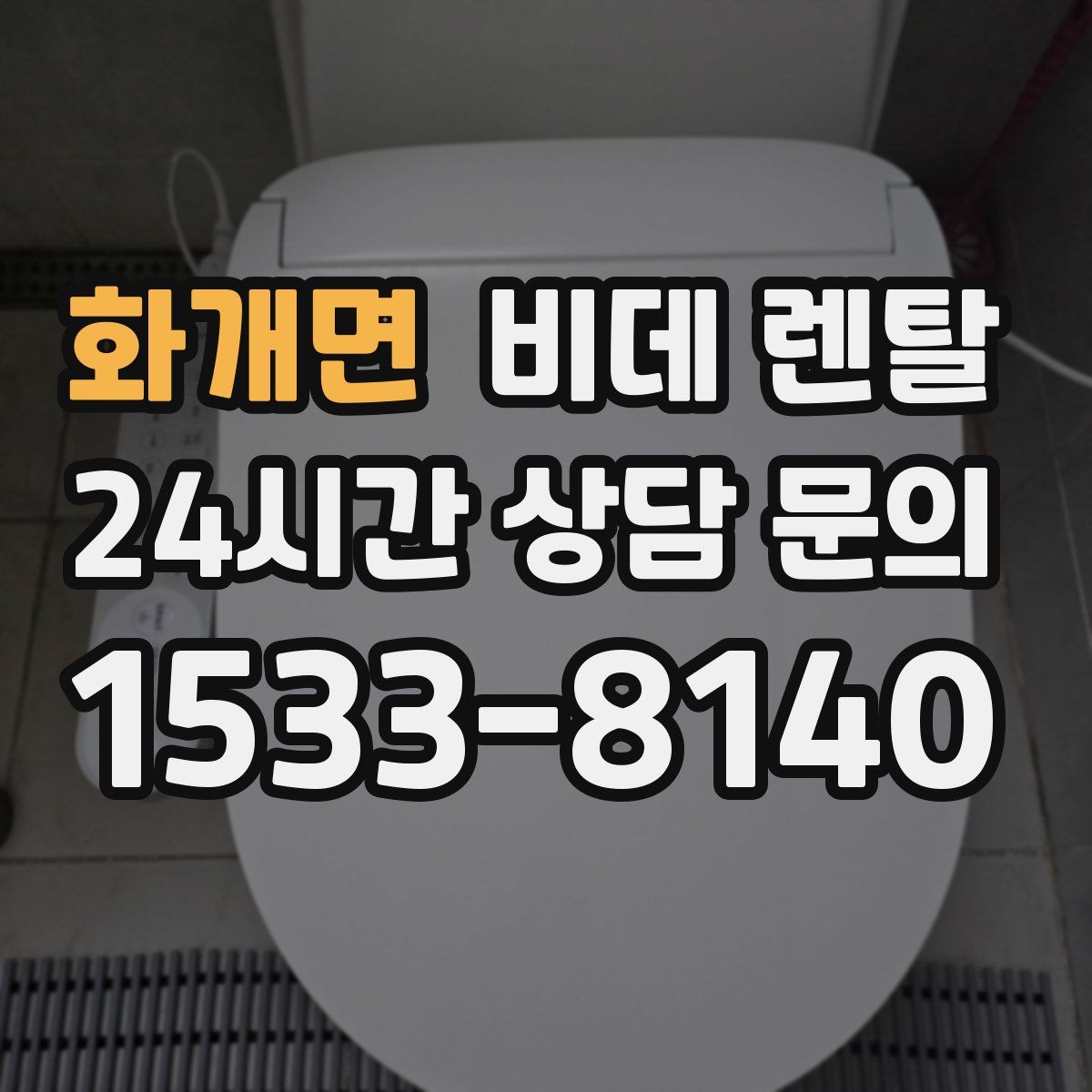 화개면 비데 렌탈