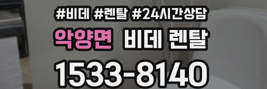 악양면 비데 렌탈