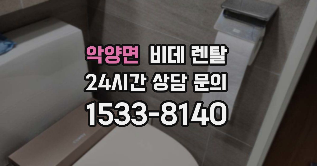 악양면 비데 렌탈