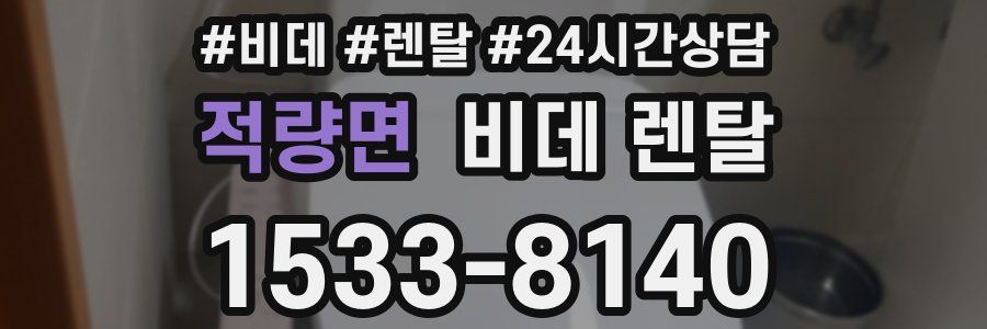 적량면 비데 렌탈