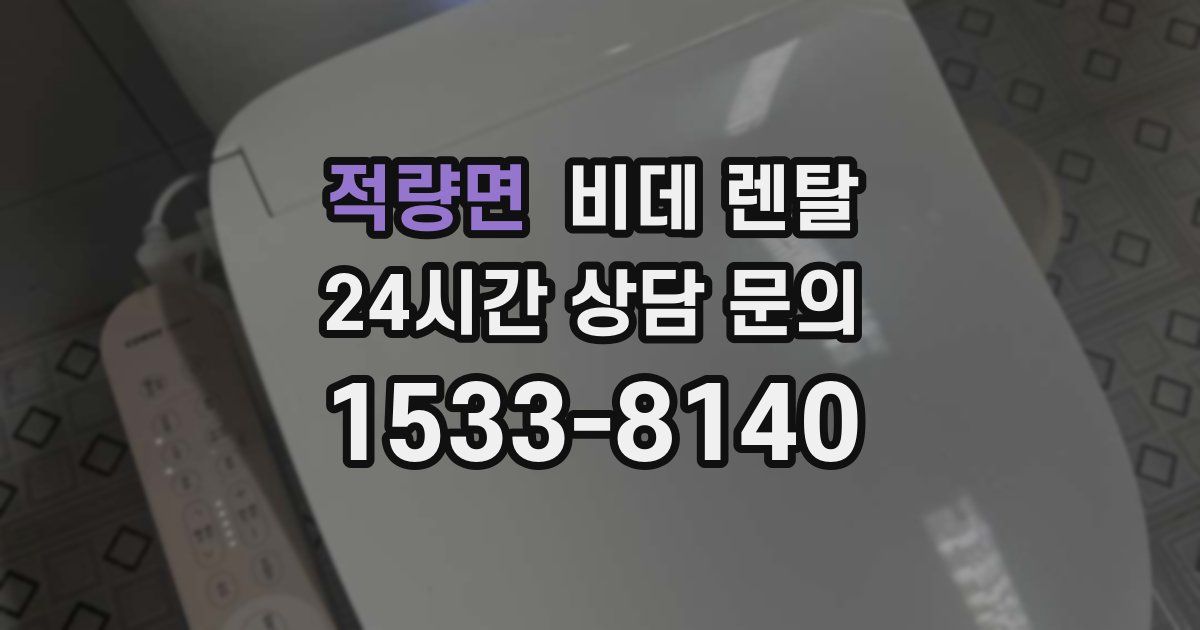적량면 비데 렌탈