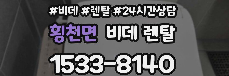 횡천면 비데 렌탈