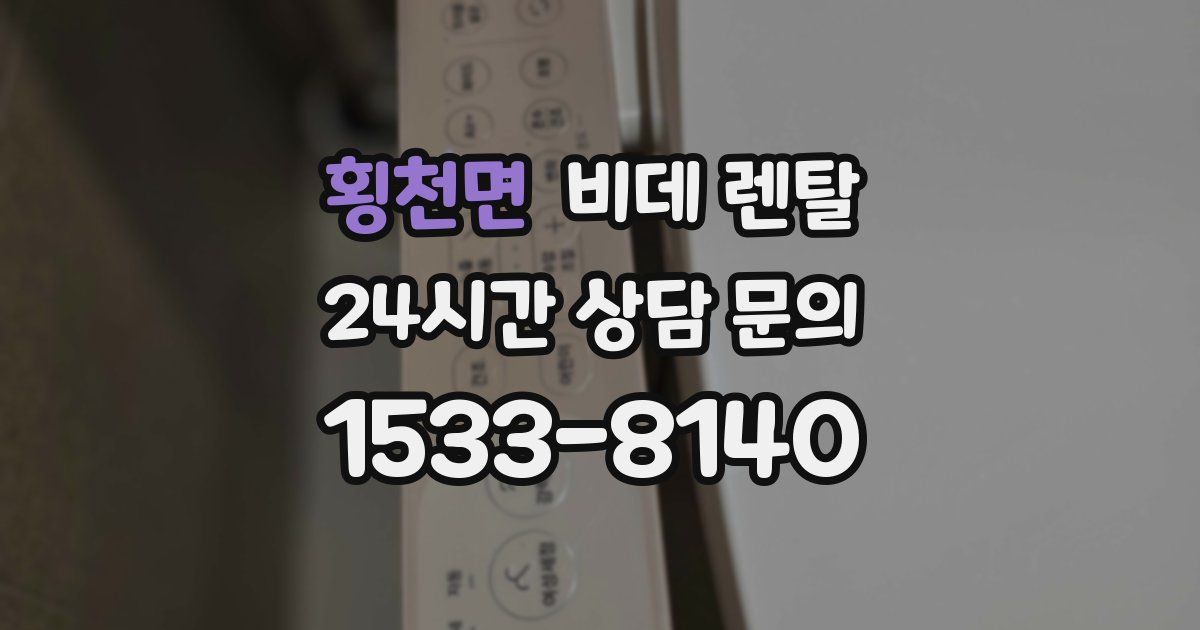 횡천면 비데 렌탈