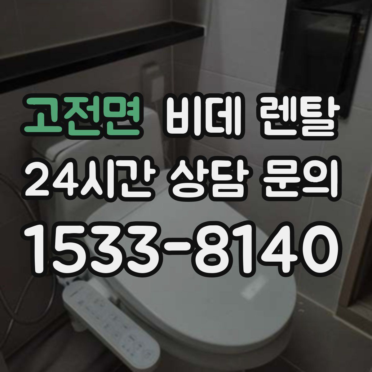 고전면 비데 렌탈