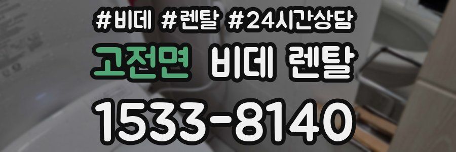 고전면 비데 렌탈