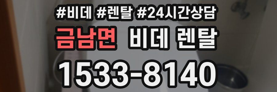 금남면 비데 렌탈