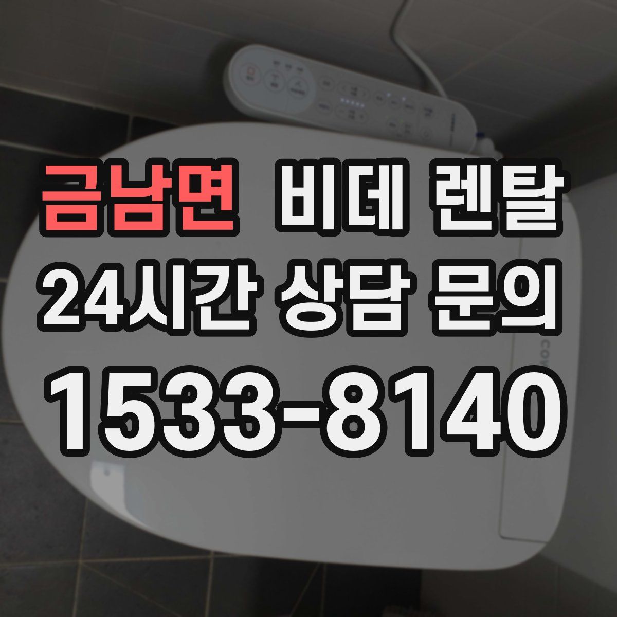 금남면 비데 렌탈