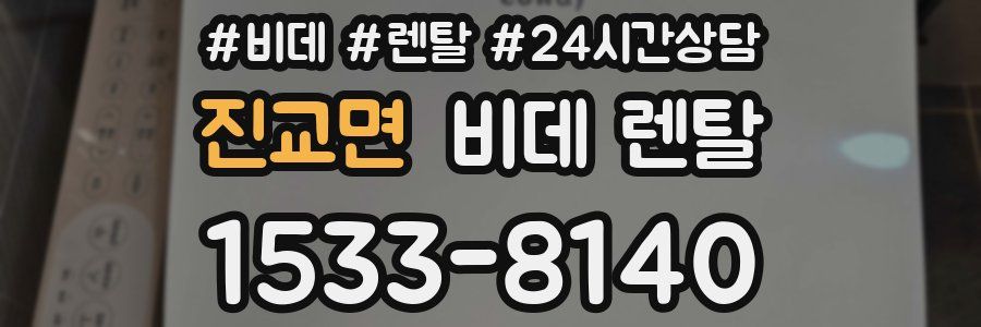 진교면 비데 렌탈