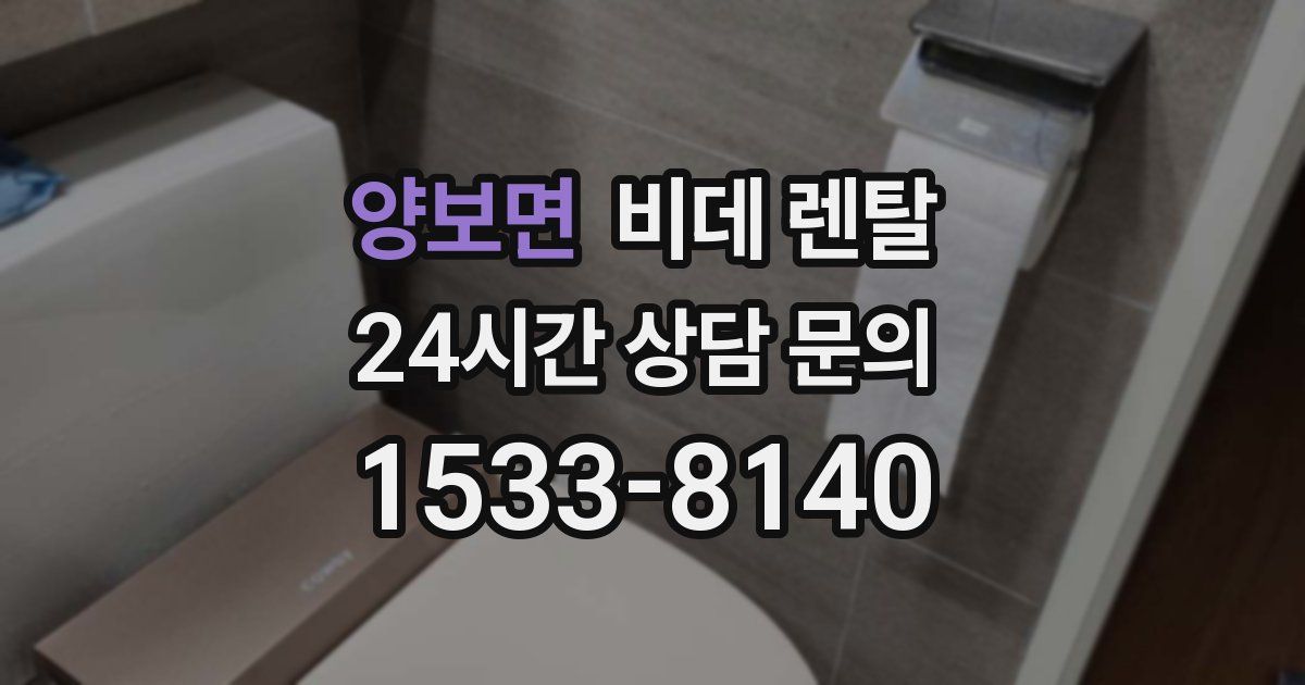 양보면 비데 렌탈