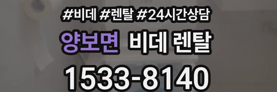 양보면 비데 렌탈