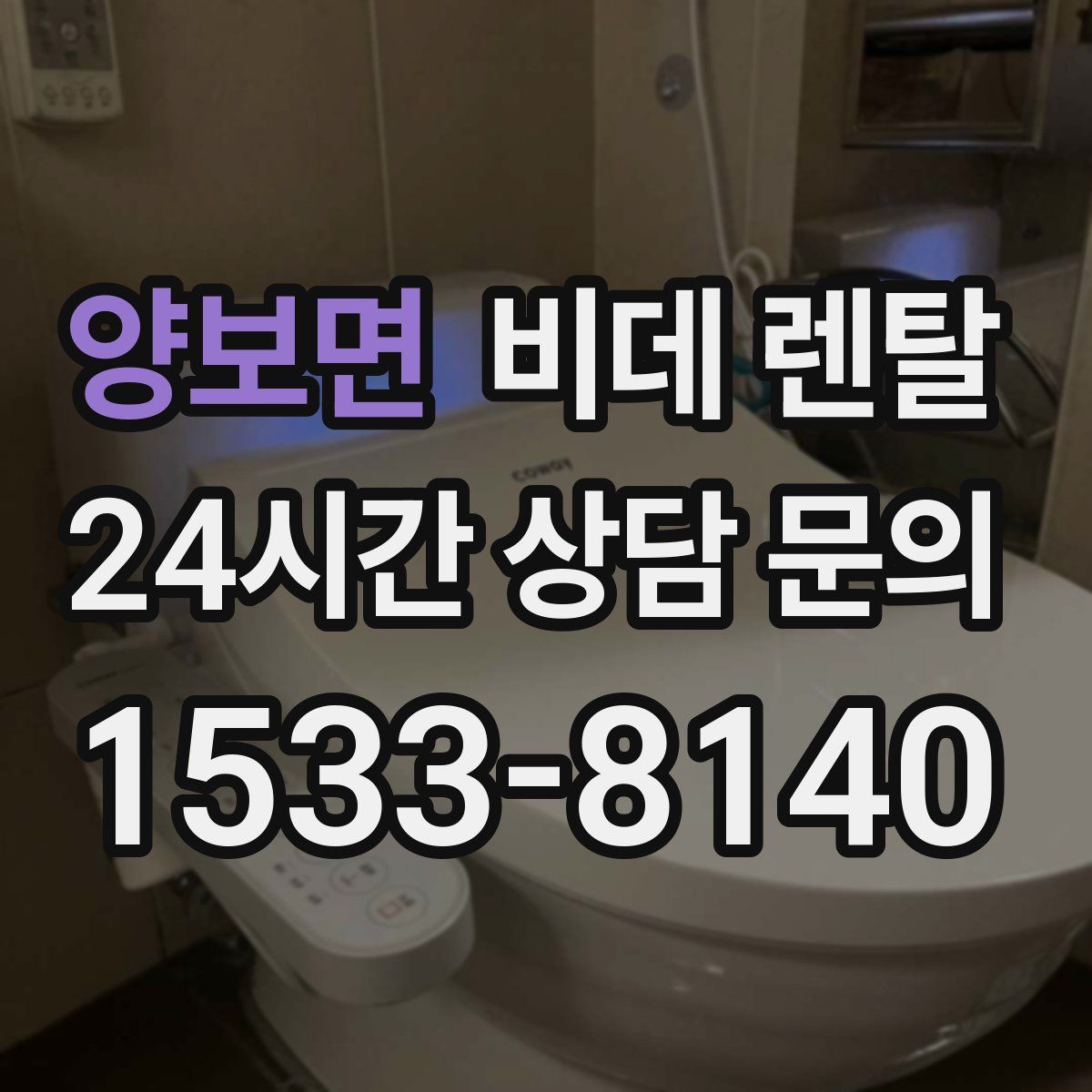 양보면 비데 렌탈