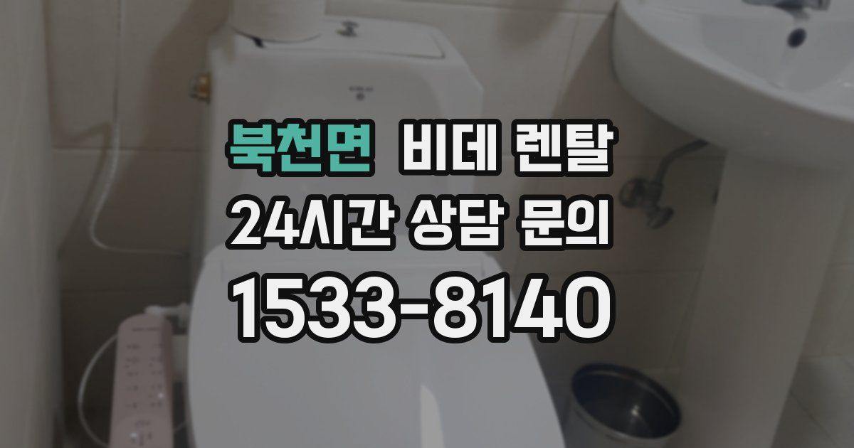 북천면 비데 렌탈