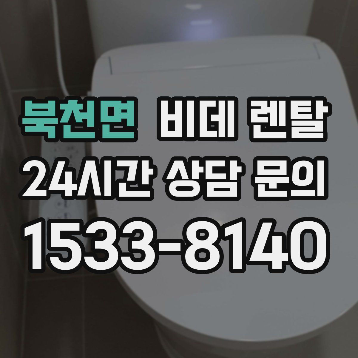 북천면 비데 렌탈