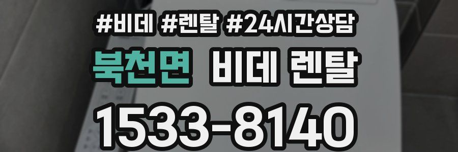 북천면 비데 렌탈