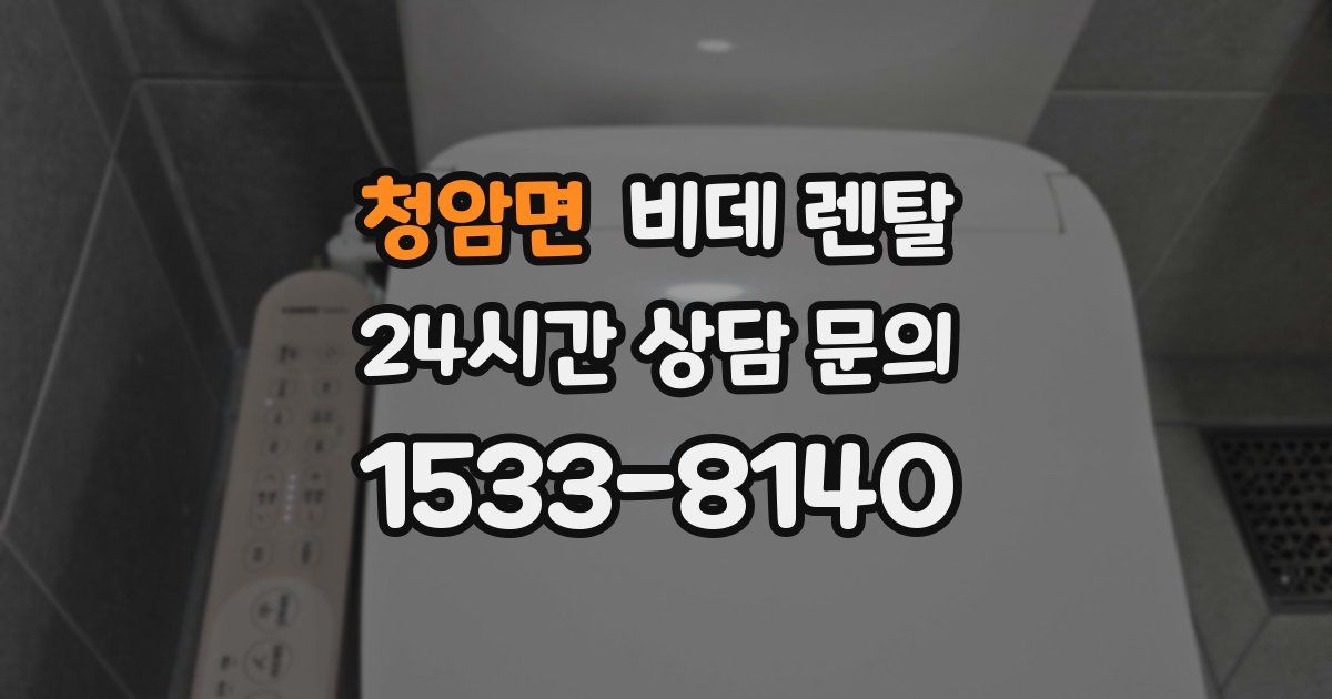청암면 비데 렌탈