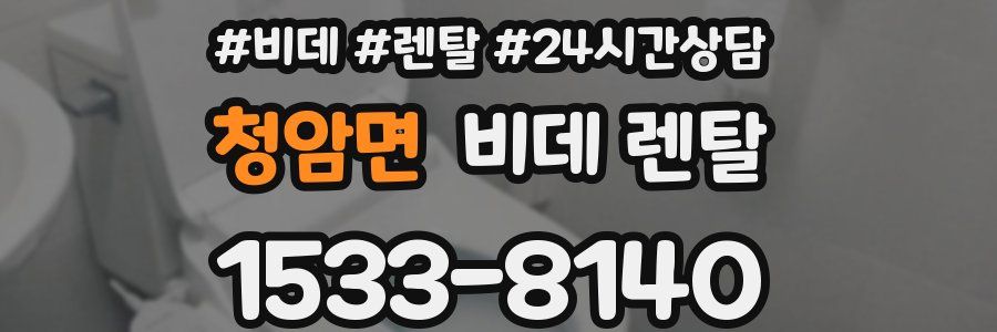 청암면 비데 렌탈