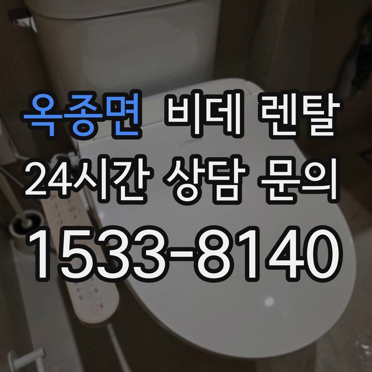옥종면 비데 렌탈