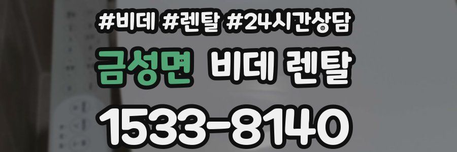 금성면 비데 렌탈
