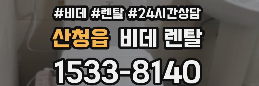 산청읍 비데 렌탈