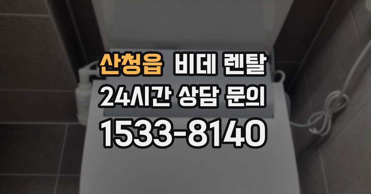 산청읍 비데 렌탈