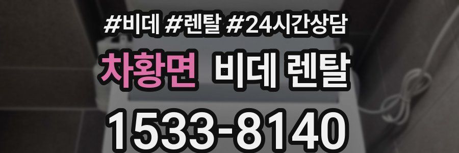 차황면 비데 렌탈