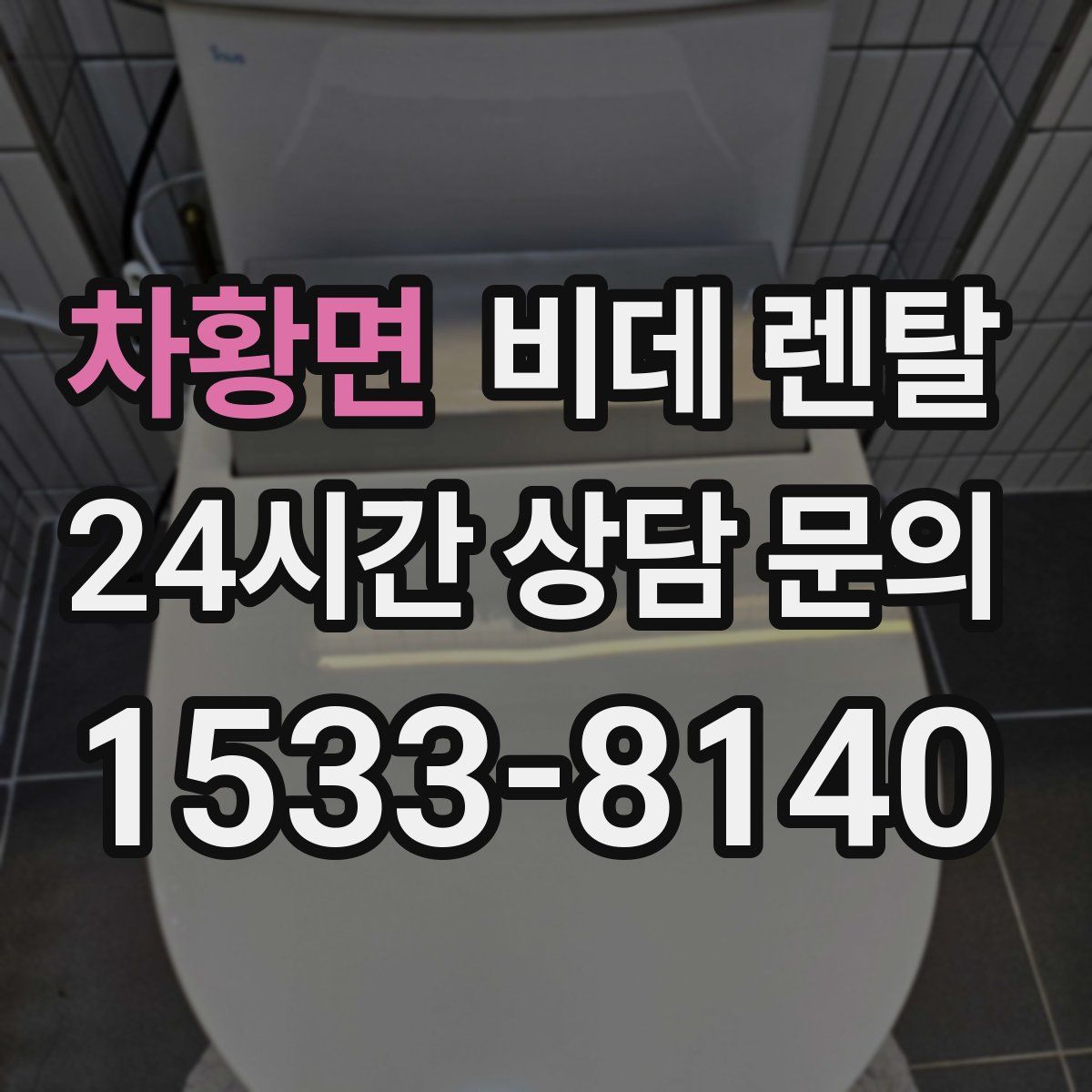 차황면 비데 렌탈