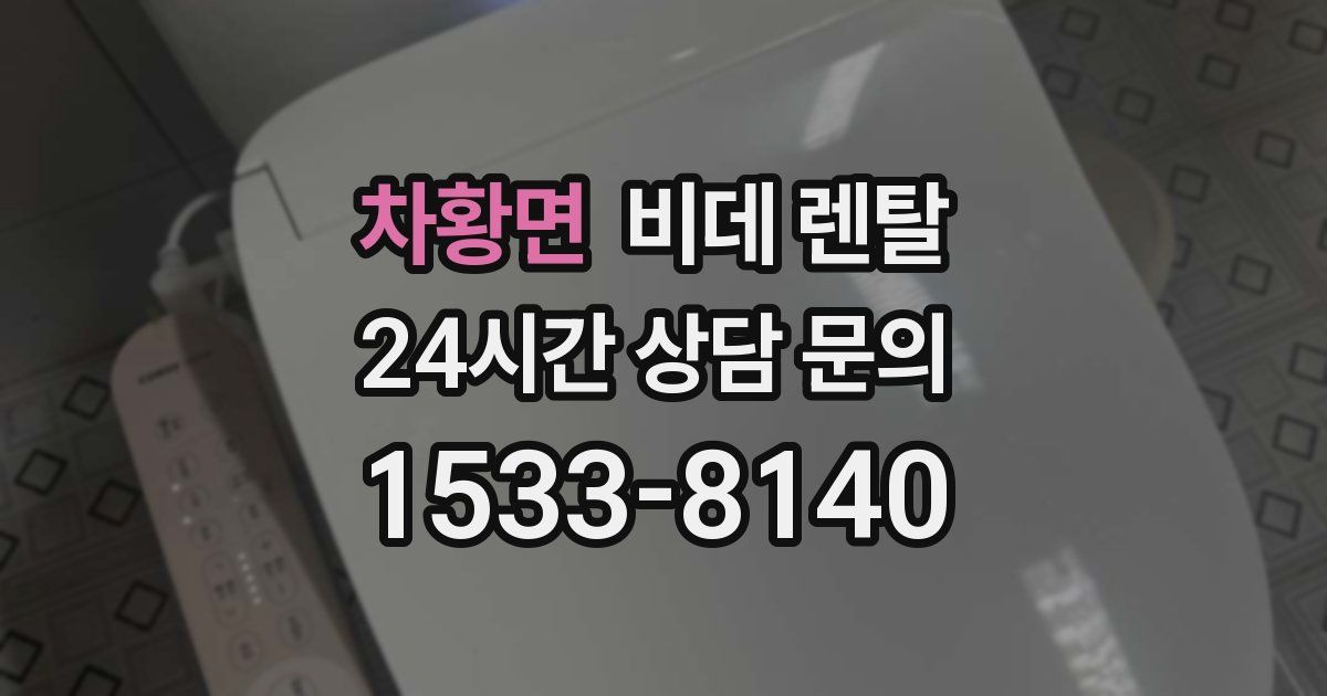 차황면 비데 렌탈
